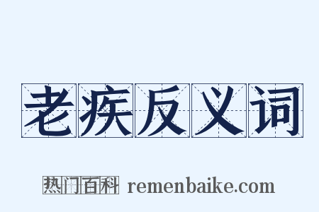 老疾反义词是什么意思的图片